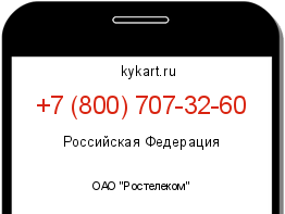 Информация о номере телефона +7 (800) 707-32-60: регион, оператор