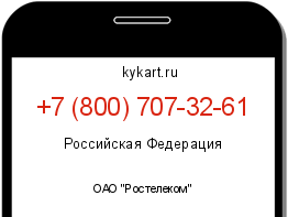 Информация о номере телефона +7 (800) 707-32-61: регион, оператор