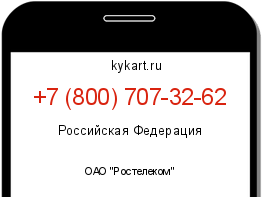 Информация о номере телефона +7 (800) 707-32-62: регион, оператор