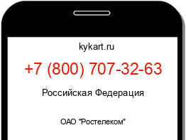 Информация о номере телефона +7 (800) 707-32-63: регион, оператор