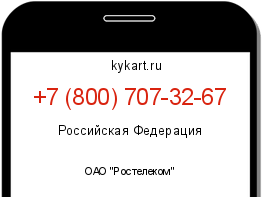 Информация о номере телефона +7 (800) 707-32-67: регион, оператор