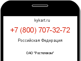 Информация о номере телефона +7 (800) 707-32-72: регион, оператор