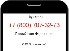 Информация о номере телефона +7 (800) 707-32-73: регион, оператор