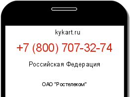 Информация о номере телефона +7 (800) 707-32-74: регион, оператор