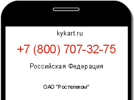 Информация о номере телефона +7 (800) 707-32-75: регион, оператор