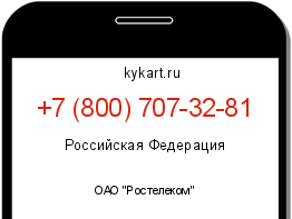 Информация о номере телефона +7 (800) 707-32-81: регион, оператор
