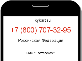Информация о номере телефона +7 (800) 707-32-95: регион, оператор