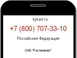 Информация о номере телефона +7 (800) 707-33-10: регион, оператор