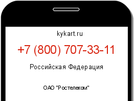 Информация о номере телефона +7 (800) 707-33-11: регион, оператор