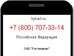 Информация о номере телефона +7 (800) 707-33-14: регион, оператор