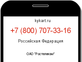 Информация о номере телефона +7 (800) 707-33-16: регион, оператор