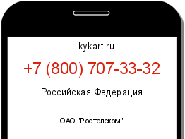 Информация о номере телефона +7 (800) 707-33-32: регион, оператор