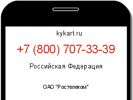 Информация о номере телефона +7 (800) 707-33-39: регион, оператор