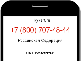 Информация о номере телефона +7 (800) 707-48-44: регион, оператор