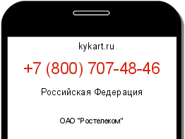 Информация о номере телефона +7 (800) 707-48-46: регион, оператор