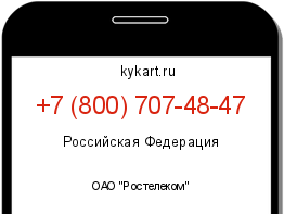 Информация о номере телефона +7 (800) 707-48-47: регион, оператор
