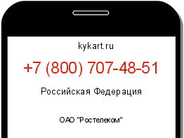 Информация о номере телефона +7 (800) 707-48-51: регион, оператор