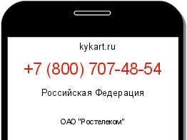 Информация о номере телефона +7 (800) 707-48-54: регион, оператор