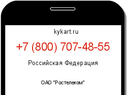 Информация о номере телефона +7 (800) 707-48-55: регион, оператор