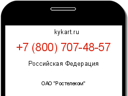 Информация о номере телефона +7 (800) 707-48-57: регион, оператор