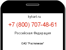 Информация о номере телефона +7 (800) 707-48-61: регион, оператор