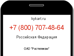 Информация о номере телефона +7 (800) 707-48-64: регион, оператор