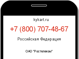 Информация о номере телефона +7 (800) 707-48-67: регион, оператор