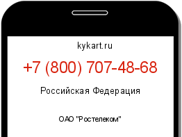 Информация о номере телефона +7 (800) 707-48-68: регион, оператор