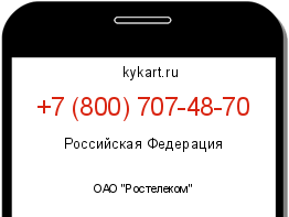 Информация о номере телефона +7 (800) 707-48-70: регион, оператор