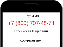 Информация о номере телефона +7 (800) 707-48-71: регион, оператор