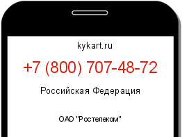 Информация о номере телефона +7 (800) 707-48-72: регион, оператор