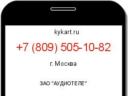 Информация о номере телефона +7 (809) 505-10-82: регион, оператор