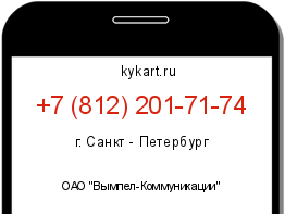 Информация о номере телефона +7 (812) 201-71-74: регион, оператор