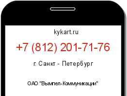 Информация о номере телефона +7 (812) 201-71-76: регион, оператор