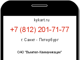 Информация о номере телефона +7 (812) 201-71-77: регион, оператор
