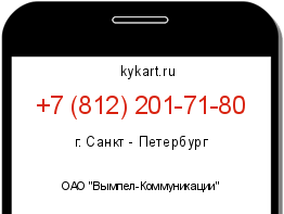 Информация о номере телефона +7 (812) 201-71-80: регион, оператор