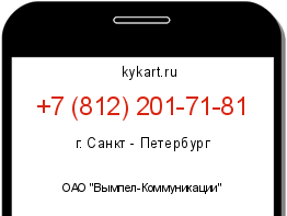 Информация о номере телефона +7 (812) 201-71-81: регион, оператор