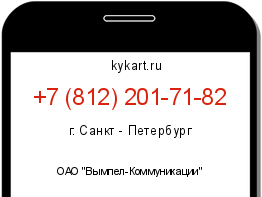 Информация о номере телефона +7 (812) 201-71-82: регион, оператор