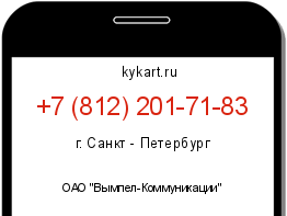 Информация о номере телефона +7 (812) 201-71-83: регион, оператор