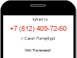 Информация о номере телефона +7 (812) 405-72-60: регион, оператор
