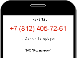Информация о номере телефона +7 (812) 405-72-61: регион, оператор