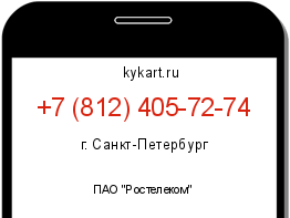 Информация о номере телефона +7 (812) 405-72-74: регион, оператор