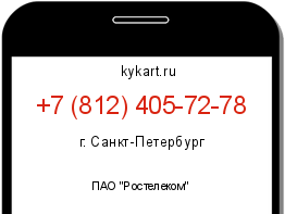 Информация о номере телефона +7 (812) 405-72-78: регион, оператор