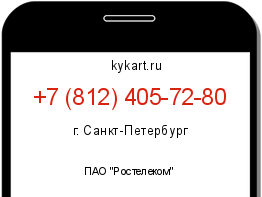 Информация о номере телефона +7 (812) 405-72-80: регион, оператор