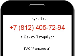 Информация о номере телефона +7 (812) 405-72-94: регион, оператор