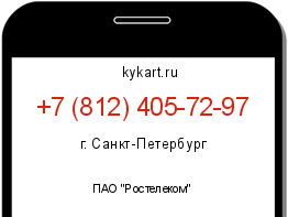 Информация о номере телефона +7 (812) 405-72-97: регион, оператор