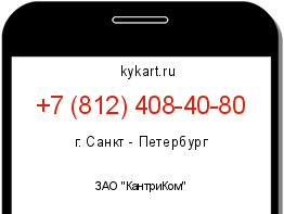 Информация о номере телефона +7 (812) 408-40-80: регион, оператор
