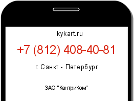 Информация о номере телефона +7 (812) 408-40-81: регион, оператор