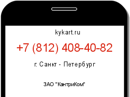 Информация о номере телефона +7 (812) 408-40-82: регион, оператор
