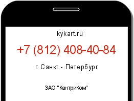 Информация о номере телефона +7 (812) 408-40-84: регион, оператор